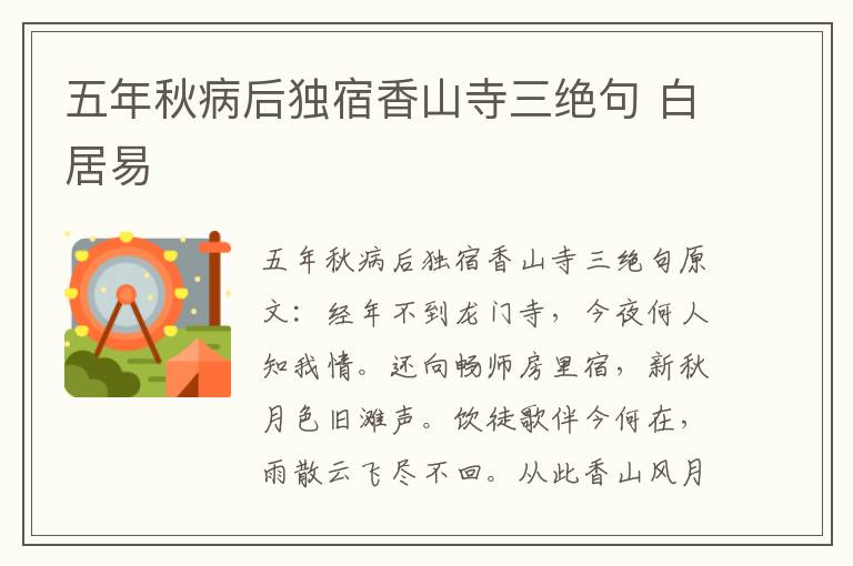 五年秋病后独宿香山寺三绝句 白居易