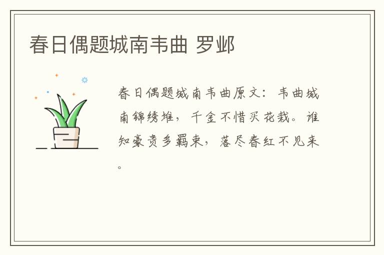 春日偶题城南韦曲 罗邺