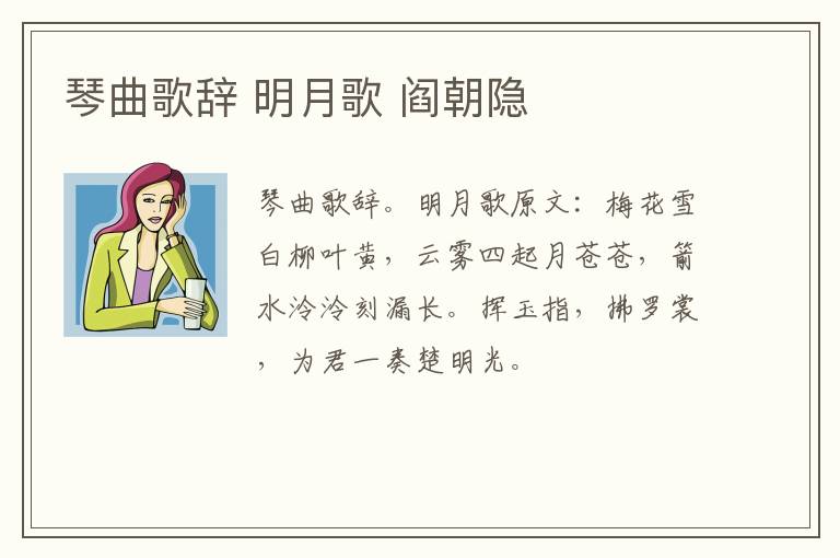 琴曲歌辞 明月歌 阎朝隐