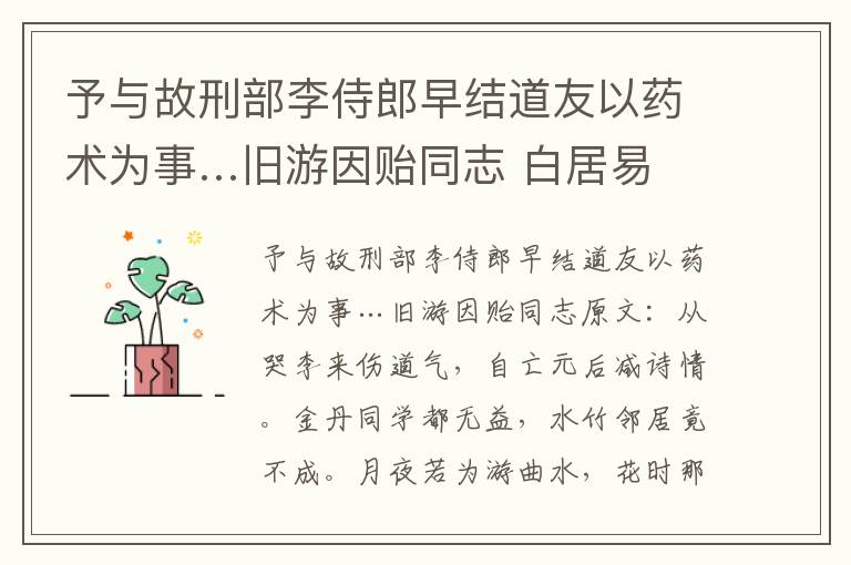 予与故刑部李侍郎早结道友以药术为事…旧游因贻同志 白居易