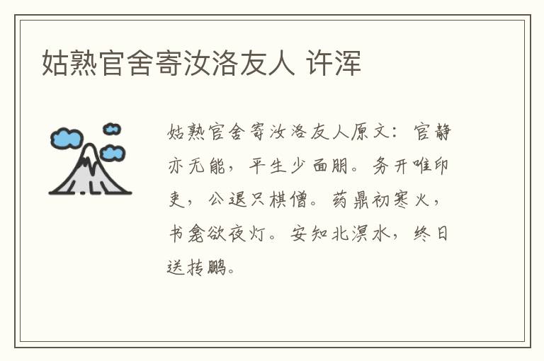 姑熟官舍寄汝洛友人 许浑