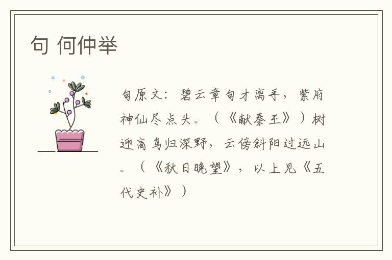 句 何仲举