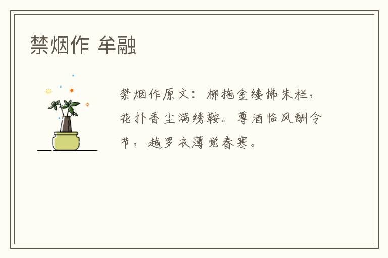 禁烟作 牟融