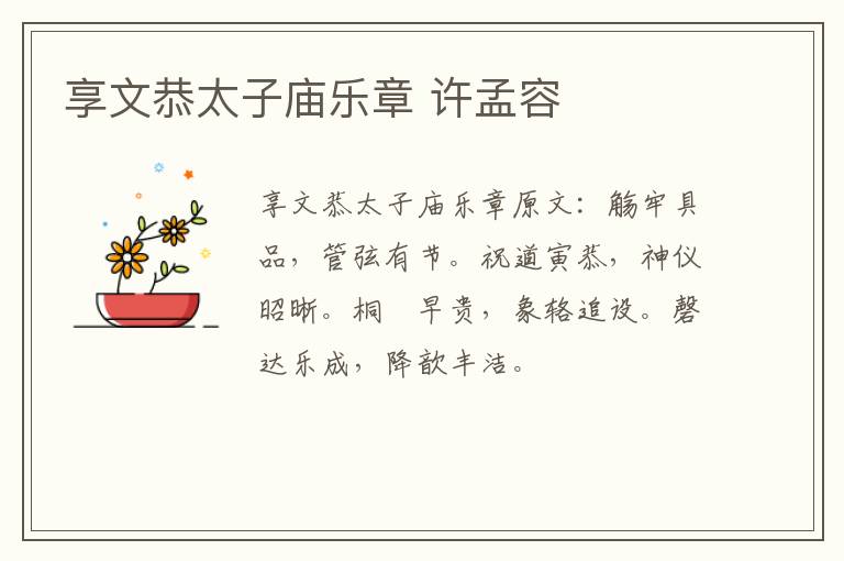 享文恭太子庙乐章 许孟容