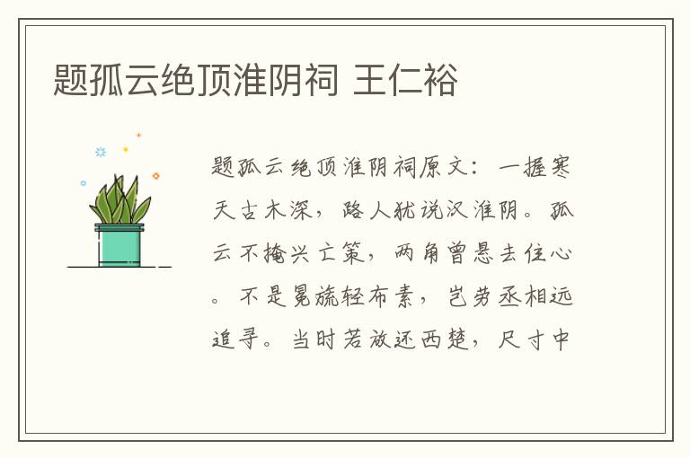 题孤云绝顶淮阴祠 王仁裕