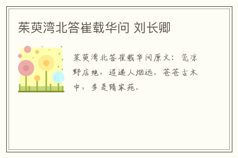 茱萸湾北答崔载华问 刘长卿