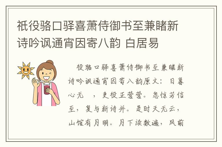 祇役骆口驿喜萧侍御书至兼睹新诗吟讽通宵因寄八韵 白居易
