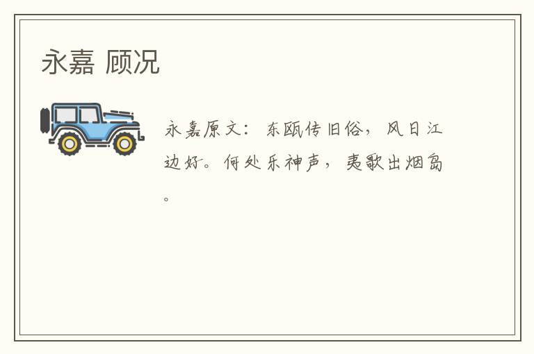 永嘉 顾况