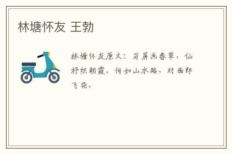 林塘怀友 王勃