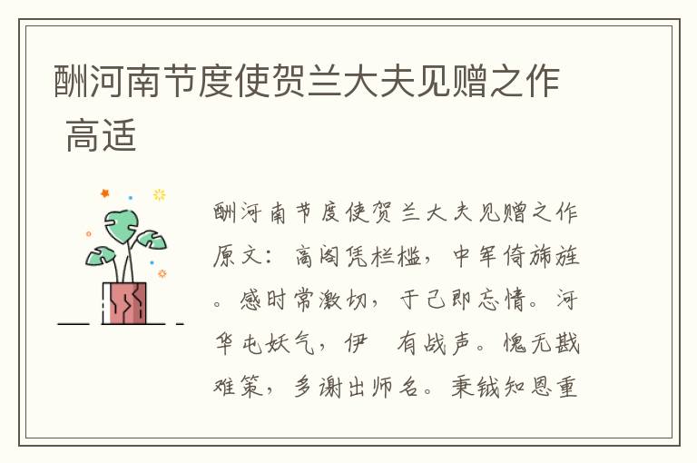 酬河南节度使贺兰大夫见赠之作 高适