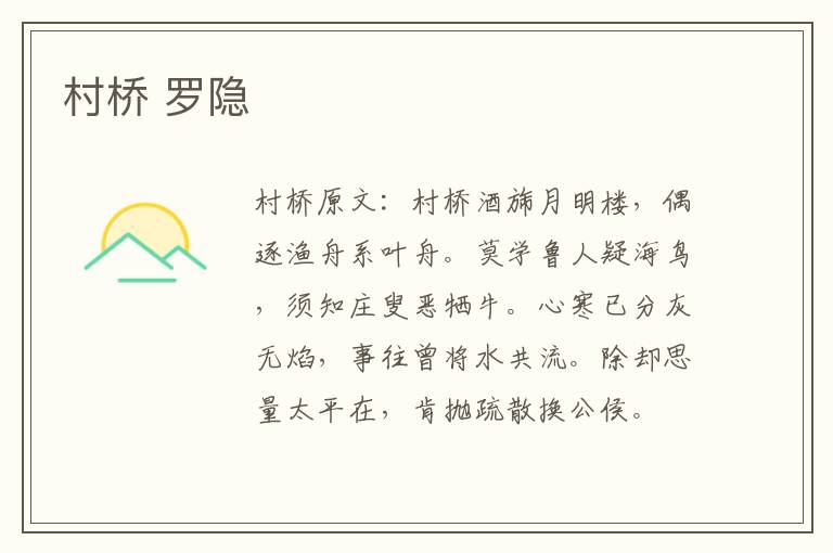 村桥 罗隐