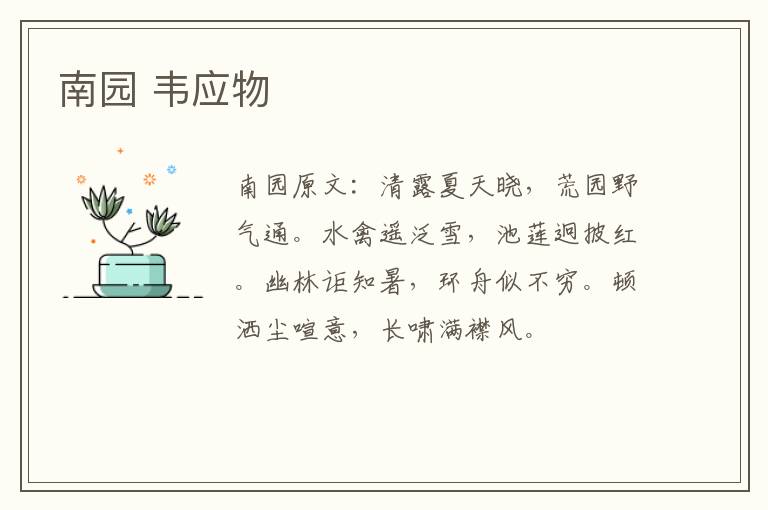 南园 韦应物