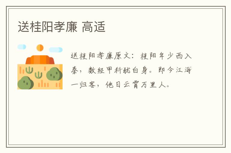送桂阳孝廉 高适