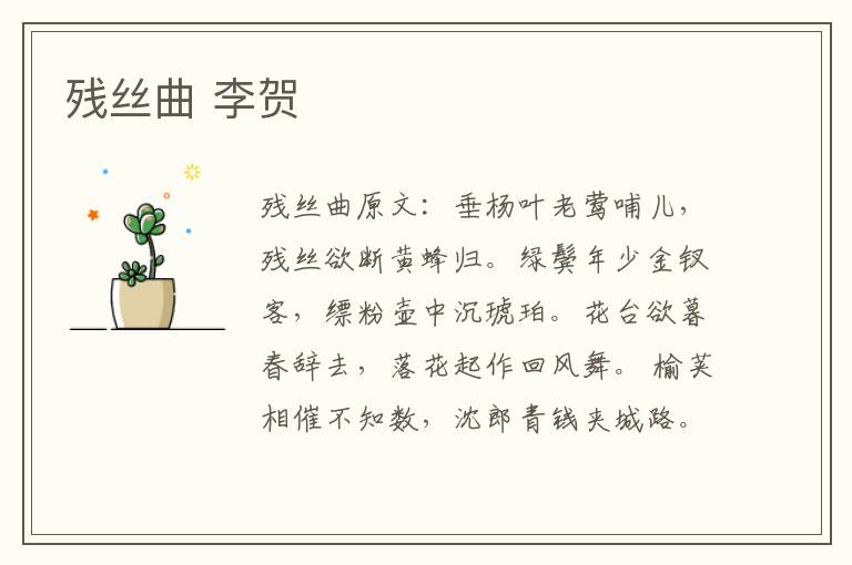 残丝曲 李贺