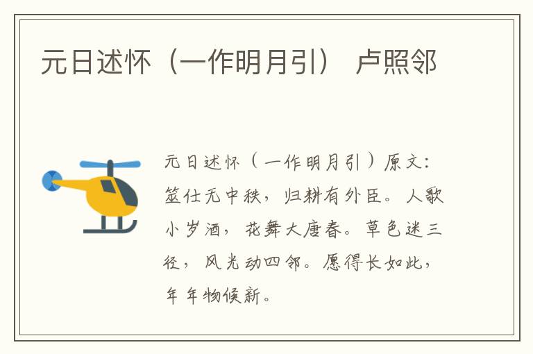 元日述怀（一作明月引） 卢照邻