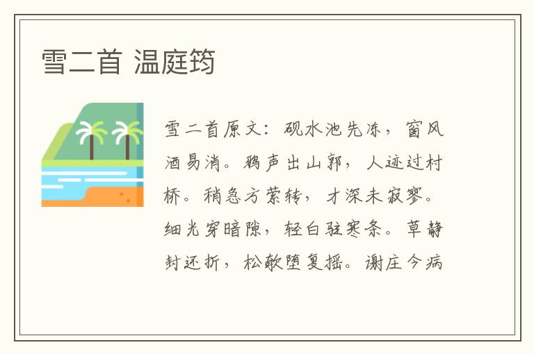 雪二首 温庭筠