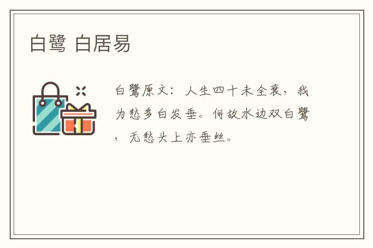 白鹭 白居易