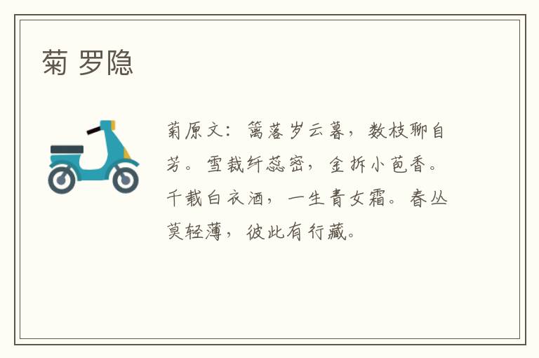 菊 罗隐