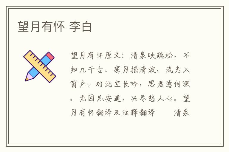 望月有怀 李白