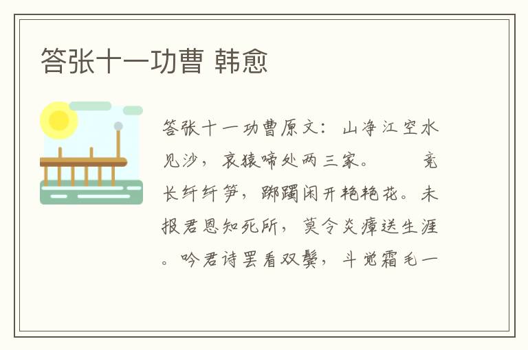 答张十一功曹 韩愈