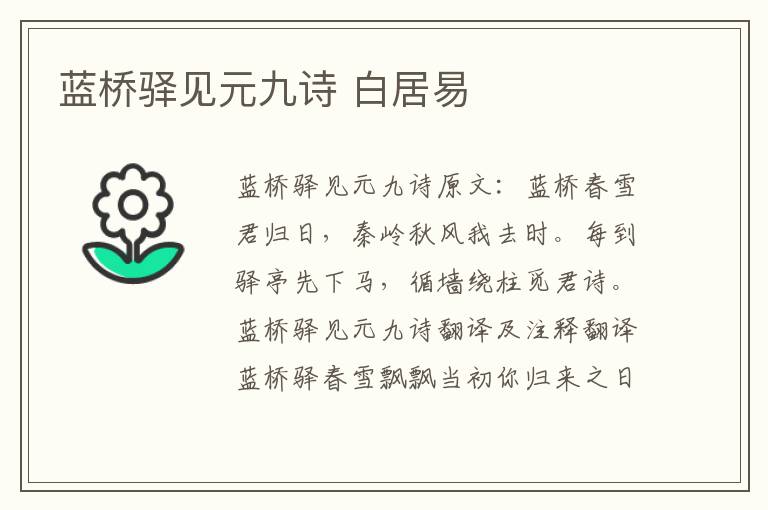蓝桥驿见元九诗 白居易