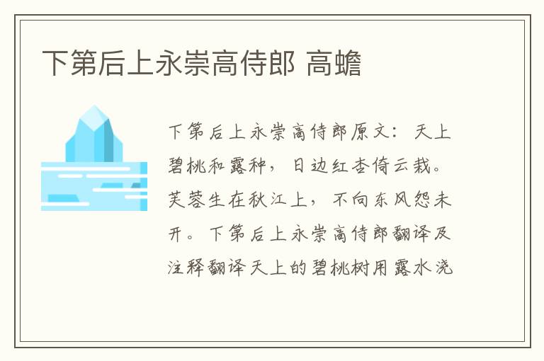 下第后上永崇高侍郎 高蟾