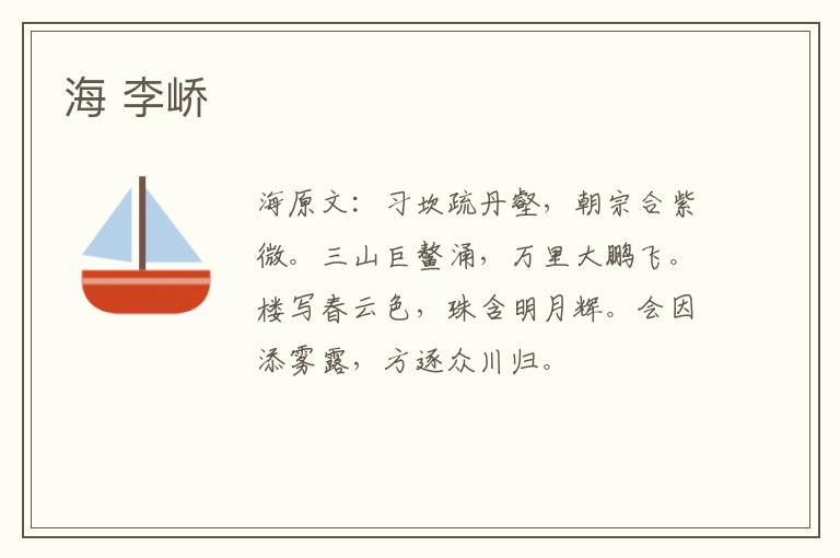 海 李峤