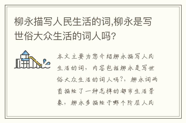 柳永描写人民生活的词,柳永是写世俗大众生活的词人吗?
