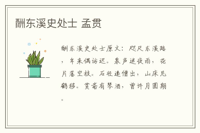 酬东溪史处士 孟贯