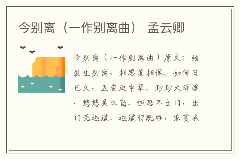 今别离（一作别离曲） 孟云卿