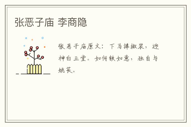 张恶子庙 李商隐