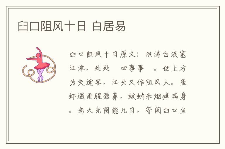 臼口阻风十日 白居易