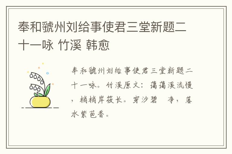 奉和虢州刘给事使君三堂新题二十一咏 竹溪 韩愈