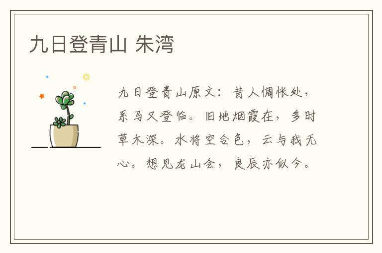 九日登青山 朱湾