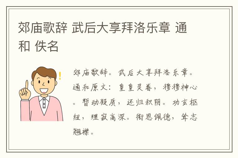 郊庙歌辞 武后大享拜洛乐章 通和 佚名