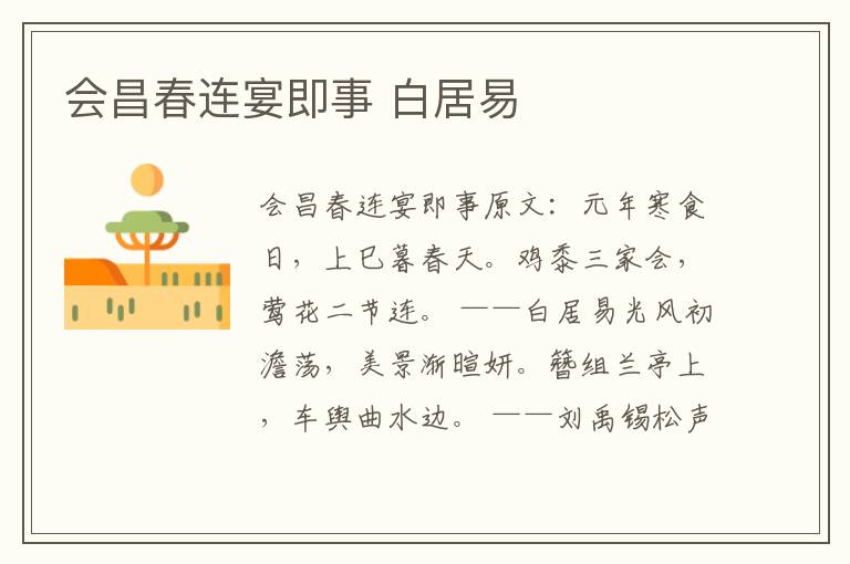 会昌春连宴即事 白居易