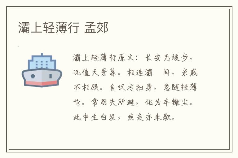 灞上轻薄行 孟郊