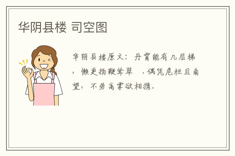 华阴县楼 司空图