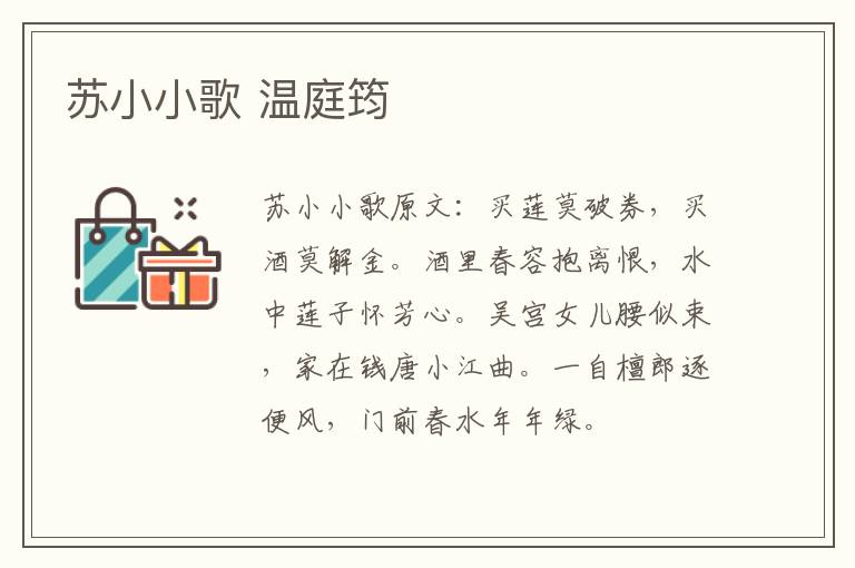 苏小小歌 温庭筠