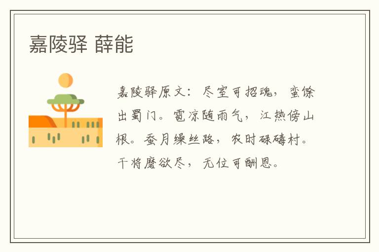 嘉陵驿 薛能
