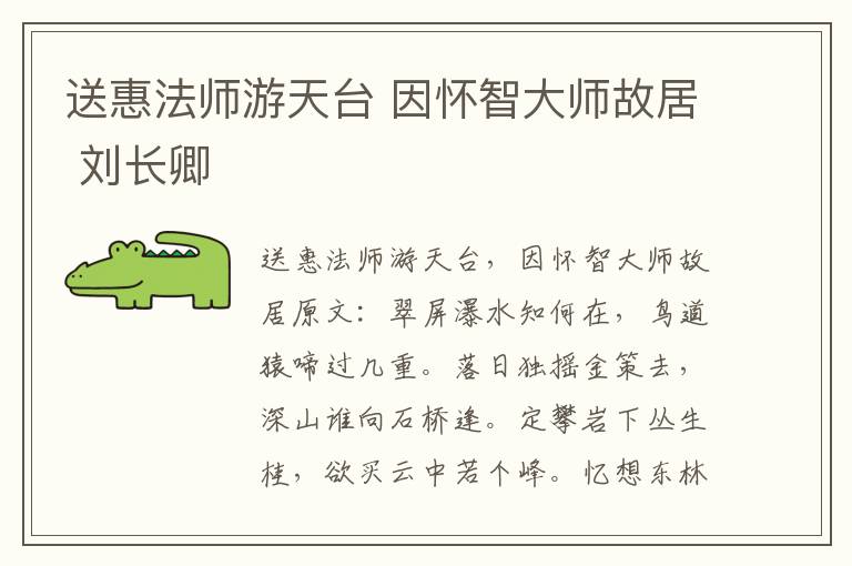 送惠法师游天台 因怀智大师故居 刘长卿