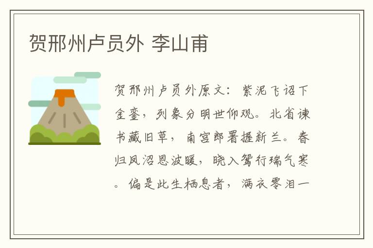 贺邢州卢员外 李山甫