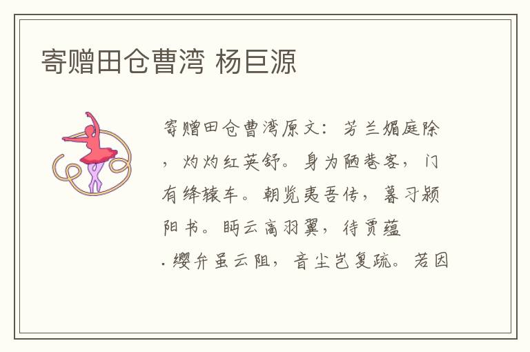 寄赠田仓曹湾 杨巨源
