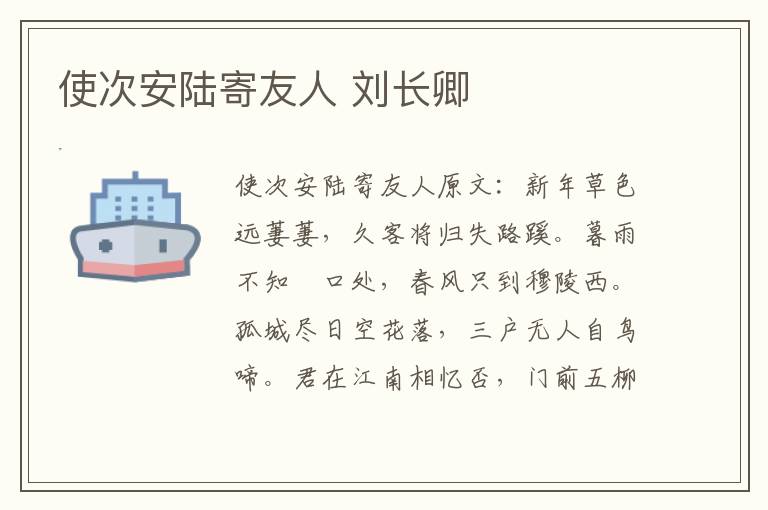使次安陆寄友人 刘长卿