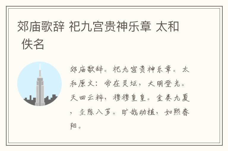 郊庙歌辞 祀九宫贵神乐章 太和 佚名
