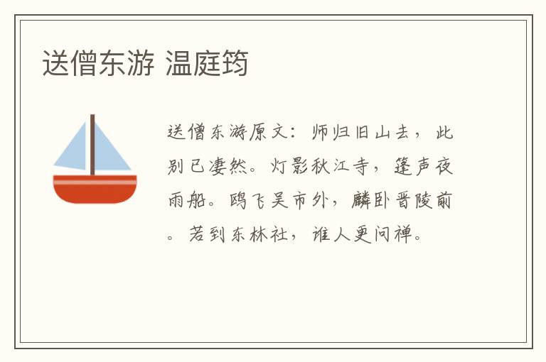 送僧东游 温庭筠