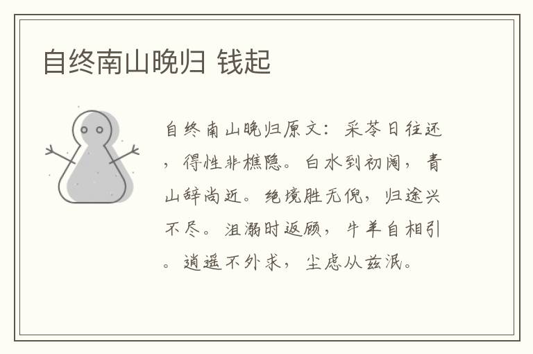自终南山晚归 钱起