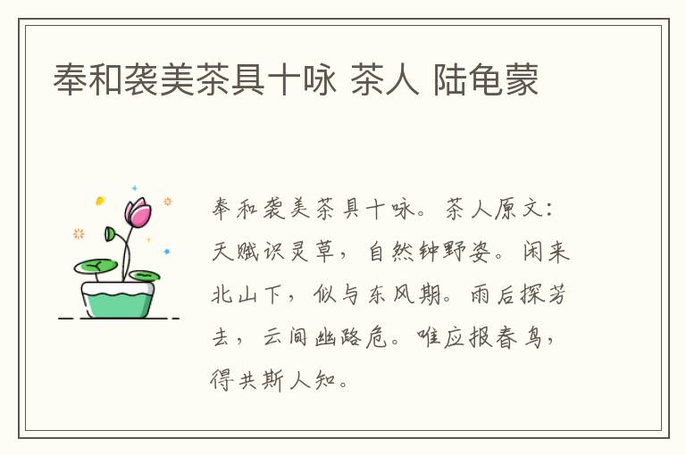 奉和袭美茶具十咏 茶人 陆龟蒙