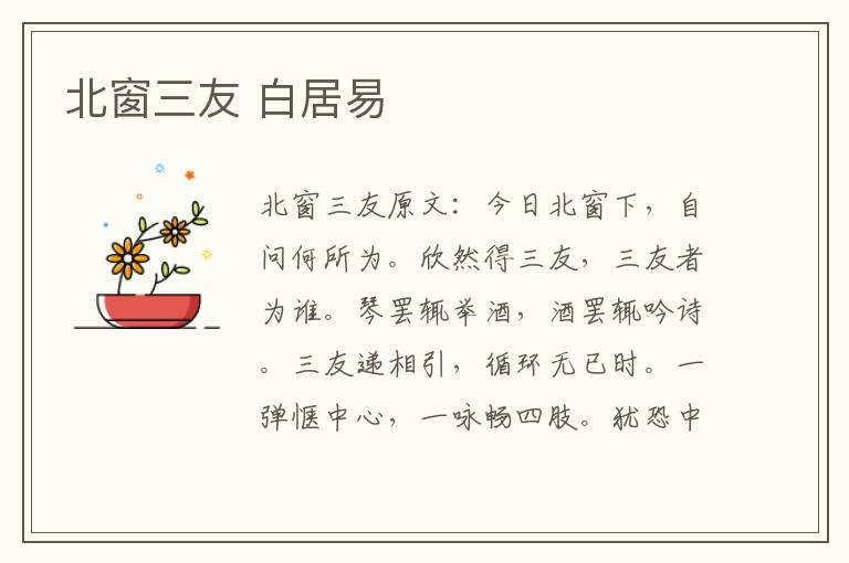 北窗三友 白居易