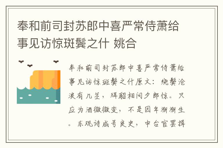 奉和前司封苏郎中喜严常侍萧给事见访惊斑鬓之什 姚合